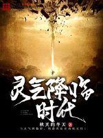 灵气降临时代章节列表