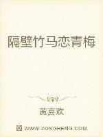 隔壁竹马恋青梅章节列表