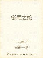 銜尾之蛇章节列表