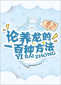 论养龙的一百种方法章节列表