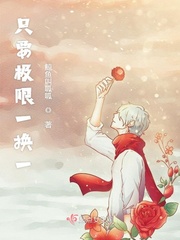 只要极限一换一章节列表
