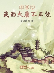 直播之我的大唐不正经章节列表