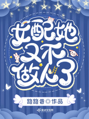 女配她又不做人了章节列表