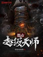 都市超级天师章节列表