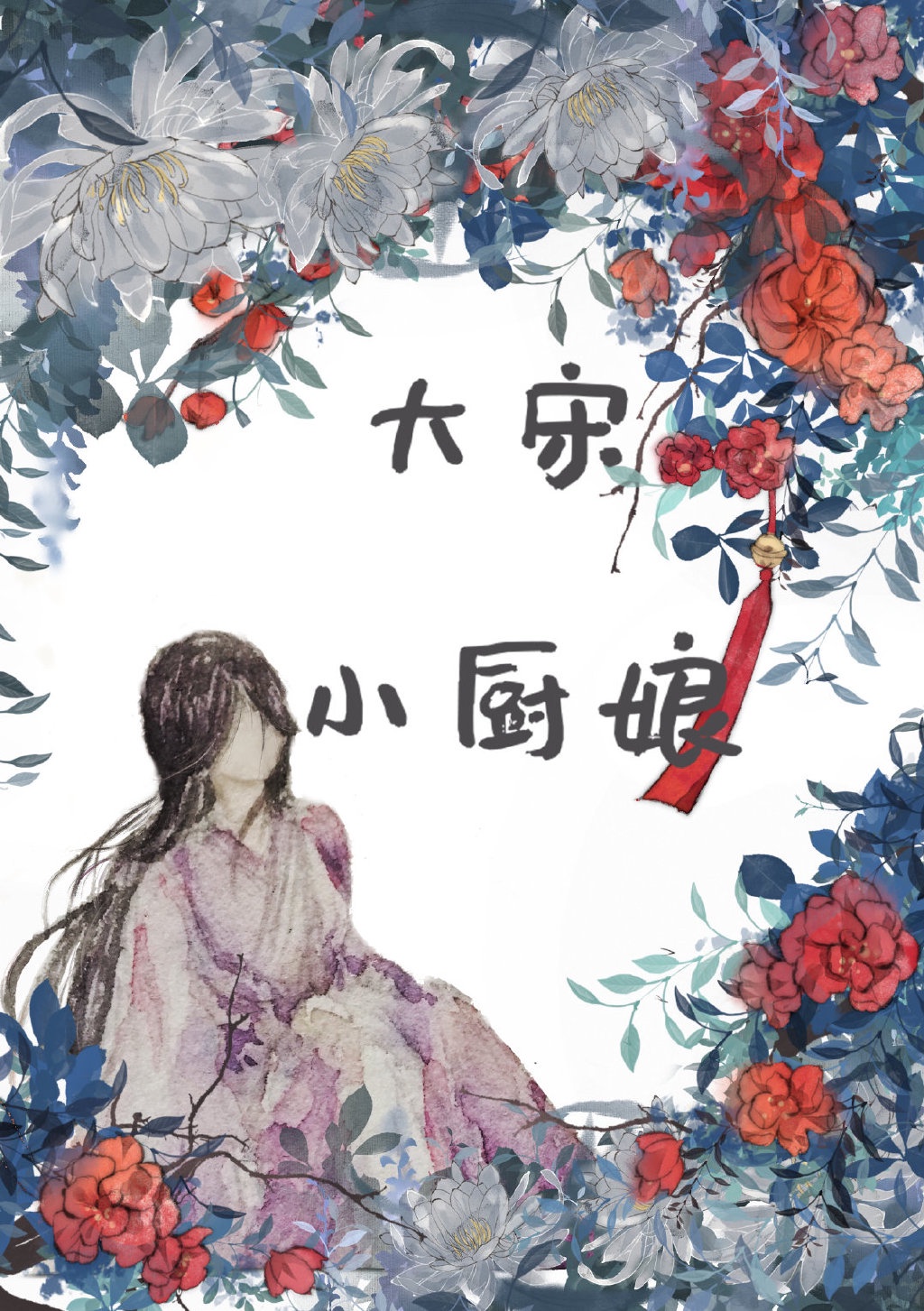 大宋小厨娘（穿越）章节列表