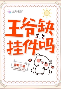 王爷缺挂件吗章节列表