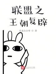 联盟之王朝复辟章节列表