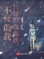 不死的我只好假扮血族(屠鸽者)方诚章节列表