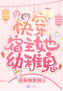 快穿宿主她幼稚鬼章节列表