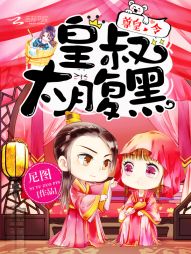 尊皇令：皇叔，太腹黑！章节列表