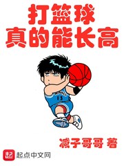 打篮球真的能长高章节列表