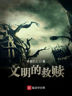 文明的救赎章节列表