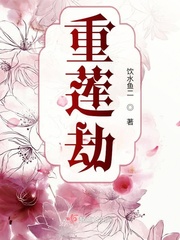 重莲劫章节列表
