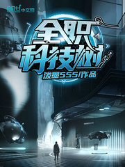 全职科技树章节列表
