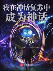 我在神话复苏中成为神话章节列表