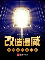 改造美漫从信仰之跃开始章节列表