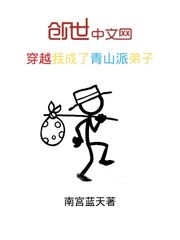 穿越我成了青山派弟子章节列表