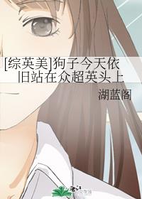 [综英美]狗子今天依旧站在众超英头上章节列表