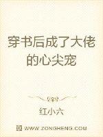 穿书后成了大佬的心尖宠章节列表