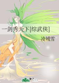 一剑秀天下[综武侠]章节列表