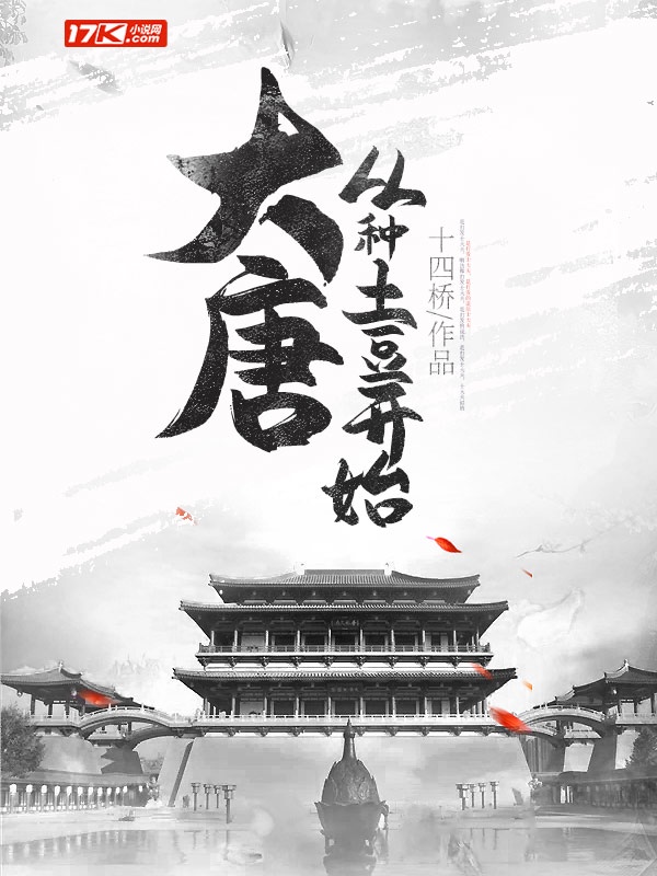 大唐：从种土豆开始章节列表