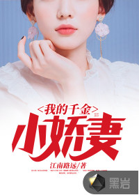 我的千金小娇妻章节列表