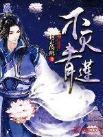 不灭青莲章节列表