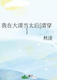 我在大清当太后[清穿]章节列表