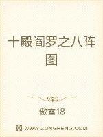 十殿阎罗之八阵图章节列表
