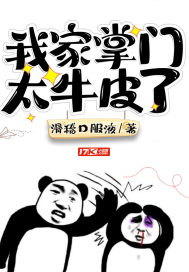 我家掌门太牛皮了章节列表