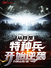 从我是特种兵开始逆袭章节列表