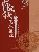 师尊我无人能敌章节列表