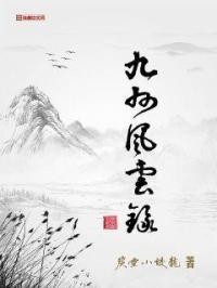 九州风云录章节列表