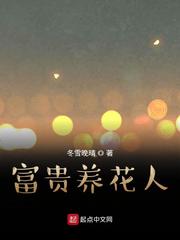 富贵养花人章节列表