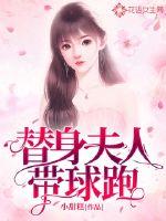 替身夫人带球跑章节列表