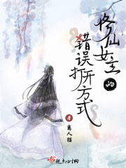 修仙女主的错误打开方式章节列表