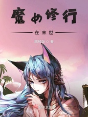 魔女修行在末世章节列表