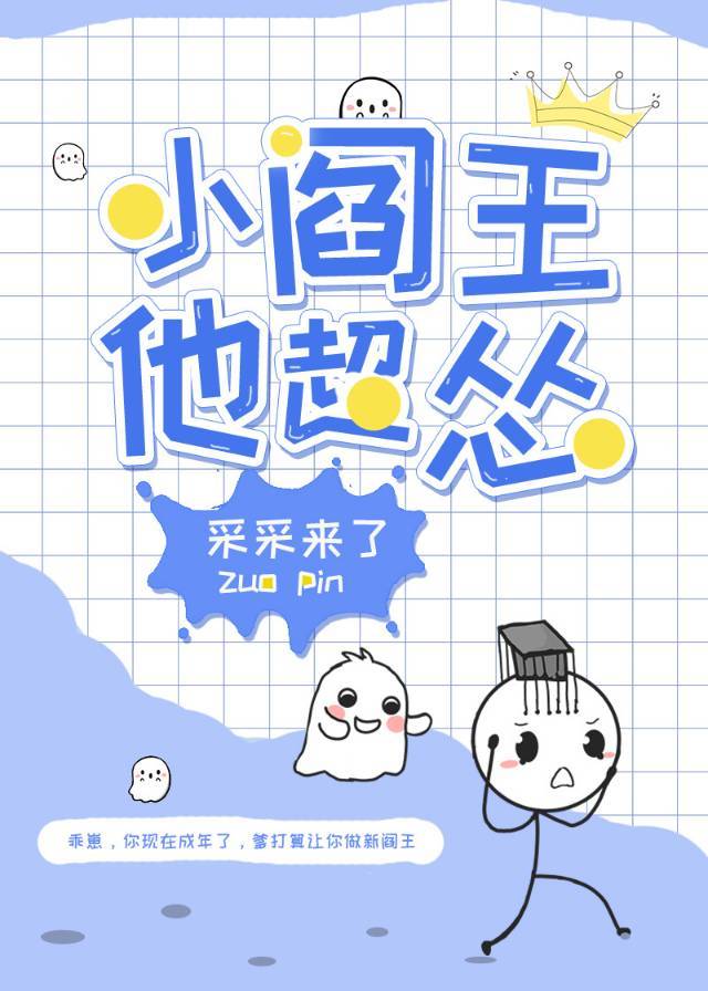 小阎王他超怂章节列表