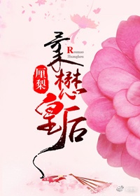 柔懋皇后章节列表
