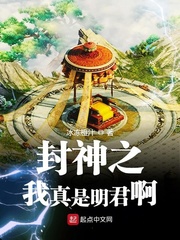 封神之我真是明君啊章节列表