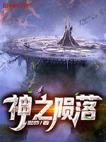 神之陨落章节列表