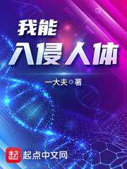 我能入侵人体章节列表