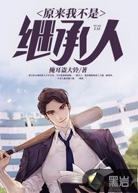原来我不是继承人章节列表