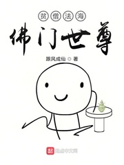 贫僧法海佛门世尊章节列表