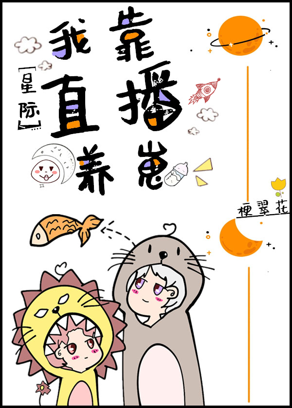 直播养崽后我被迫出道章节列表