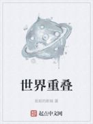 世界重叠章节列表