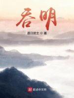 吞明章节列表