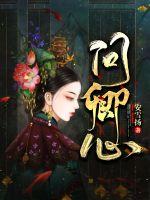问卿心章节列表