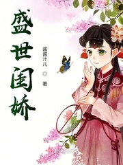盛世闺娇章节列表