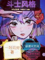 斗士风格章节列表